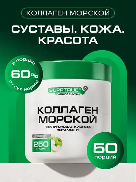Коллаген морской Supptrue комплекс для суставов и похудения порошок 250г Яблоко