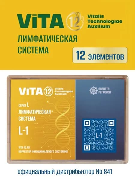 КФС L-1 Vita 12 Лимфатическая система (Корректор Функционального Состояния Кольцова С.В.) / 12 элементов