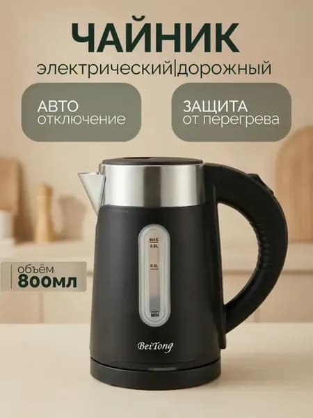 Чайник электрический дорожный мини 800 мл