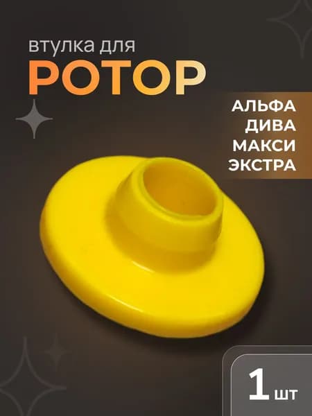 Втулка для мясорубки Ротор, Дива, Экстра