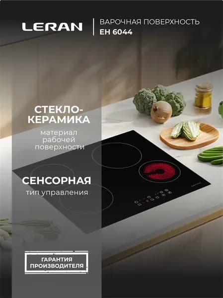 LERAN электрическая варочная панель EH 6044, черная, 4 конфорки, стеклокерамика