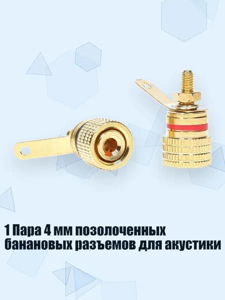 1 Пара 4 мм позолоченных банановых разъемов для акустики, - 12