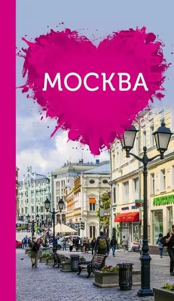 Москва для романтиков | Чередниченко Ольга Валерьевна | Электронная книга