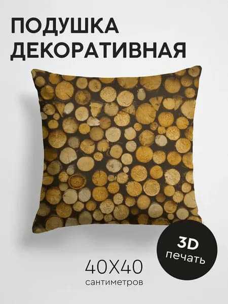 Подушка декоративная, 40x40см Разное бревна деревянный