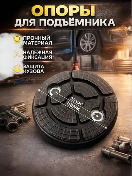 Комплектующие для домкрата - Опора страховочная