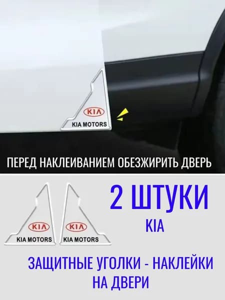 Защитные уголки-наклейки На Двери Авто KIA 2шт.