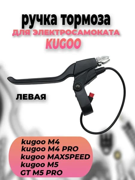 Ручки тормоза левая для Kugoo серии M4/M5