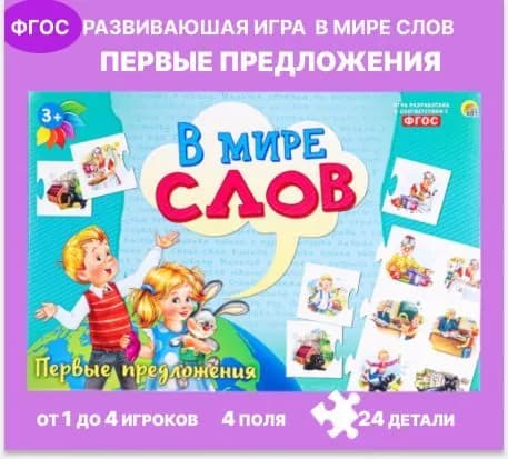 игра В мире слов. ПЕРВЫЕ ПРЕДЛОЖЕНИЯ (ИН-4195)