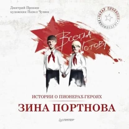 Истории о пионерах-героях. Зина Портнова | Пронин Дмитрий | Электронная аудиокнига