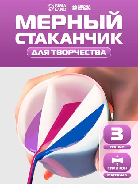 Силиконовый стаканчик, 3 секции, для эпоксидной смолы, рисования, свечей, красителей, мыловарения