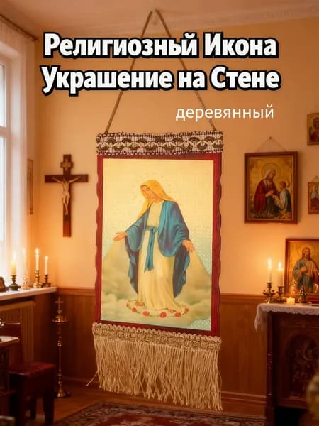 Oсвящена Икона "Бог-Отец" и Икона Божией Матери "Семистрельная" деревянная подвеска-гобелен с религиозным украшением для стены