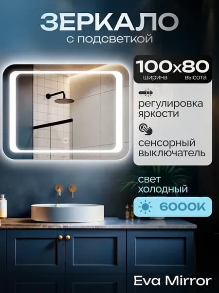 Зеркало с подсветкой в ванную 100х80 Archi