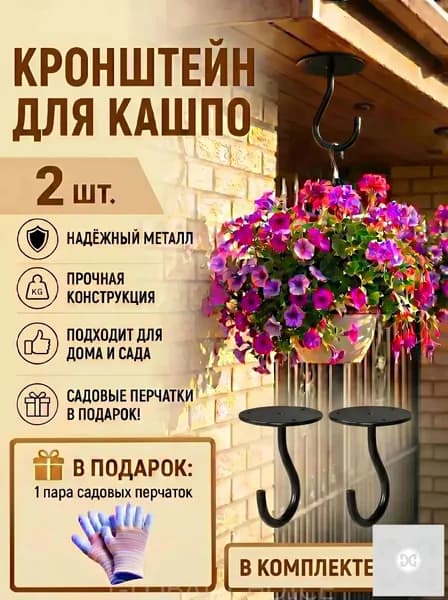 Кронштейн для кашпо 2 шт