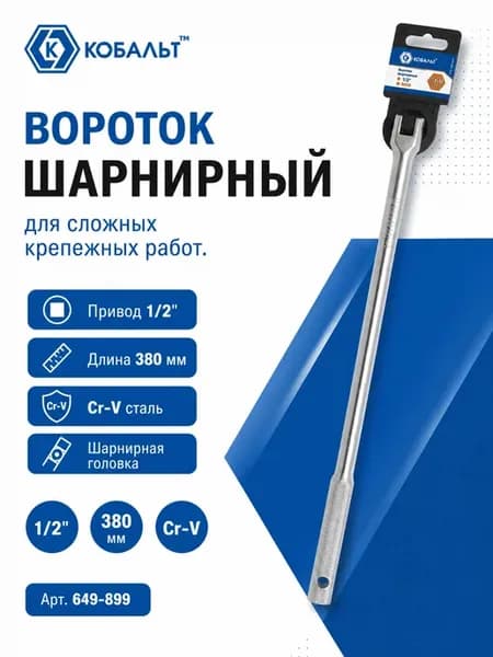 Вороток шарнирный 1 2 649-899