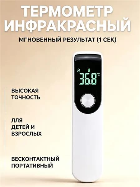 Термометр инфракрасный бесконтактный портативный