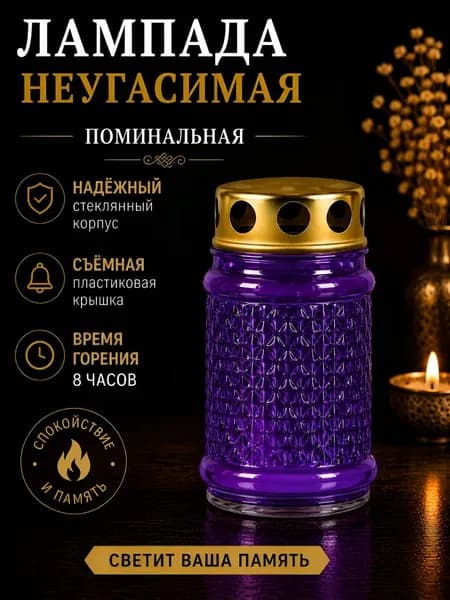 Лампада неугасимая, поминальная D-100, стекло цвет - ФИОЛЕТОВЫЙ; Крышка - металл.