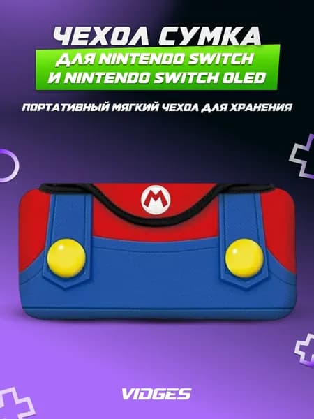 Чехол-сумка VIDGES для Nintendo Switch