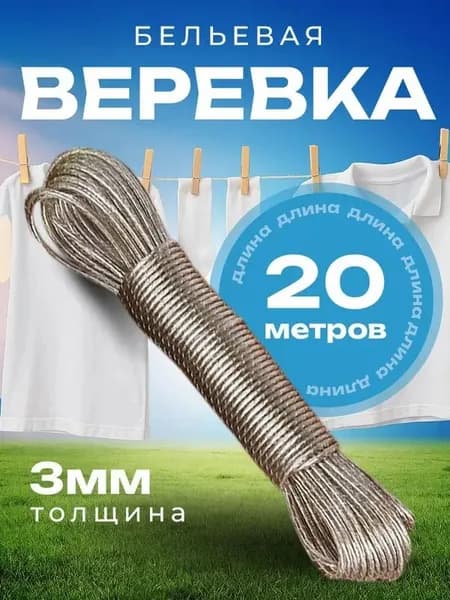 Веревка бельевая