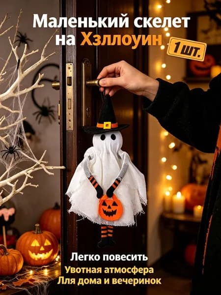 Набор подвесных фигурок на Хэллоуин (тыква, кот, призрак, скелет)