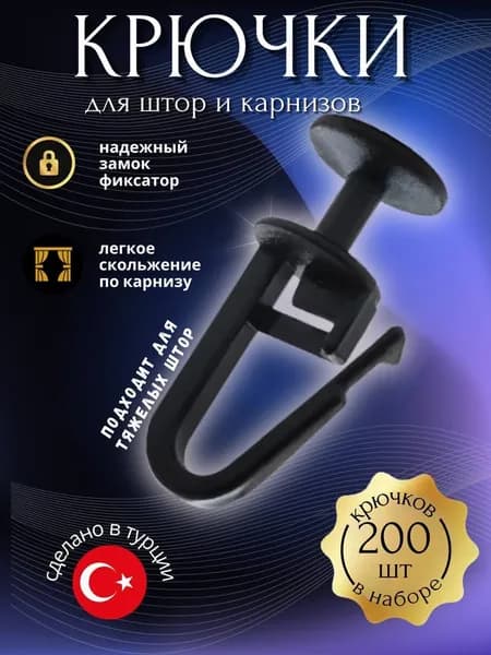 Крючки для штор к потолочным карнизам 200 штук черн.