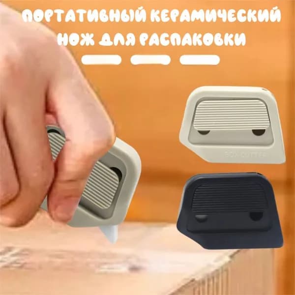 Нож для быстрой разборки картонных коробок