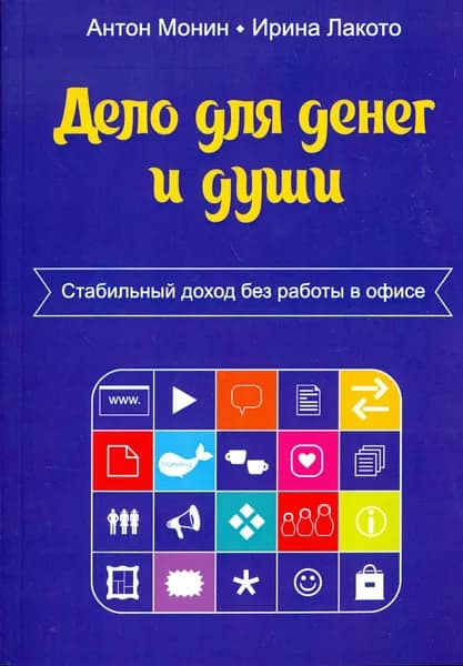 Дело для денег и души. Стабильный доход без работы в офисе | Монин Антон Алексеевич, Лакото Ирина