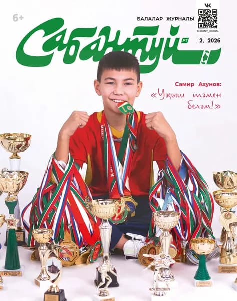 Сабантуй No02/2026 | Электронная книга