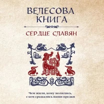 Велесова книга. Сердце славян: чем жили, кому молились, с кем сражались наши предки | Электронная аудиокнига