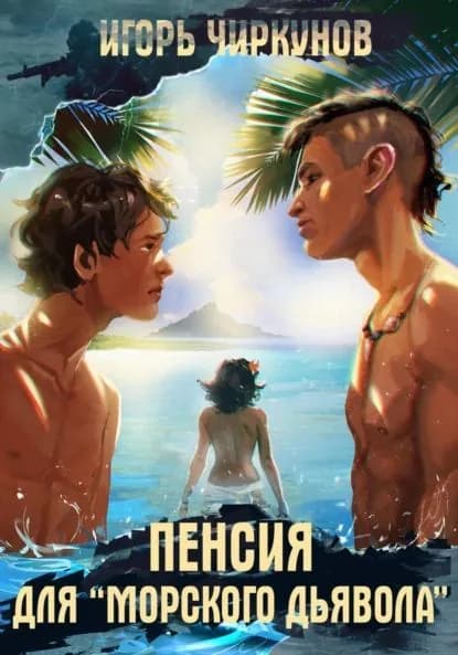 Пенсия для морского дьявола | Чиркунов Игорь | Электронная книга
