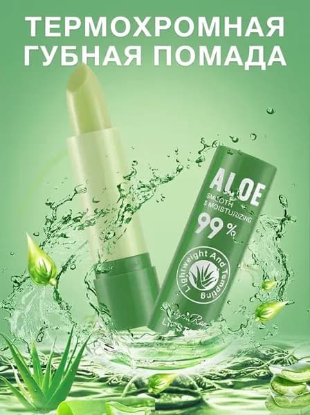 Хамелеон-помада с алоэ вера, Увлажняющая термо-помада с 99% алоэ
