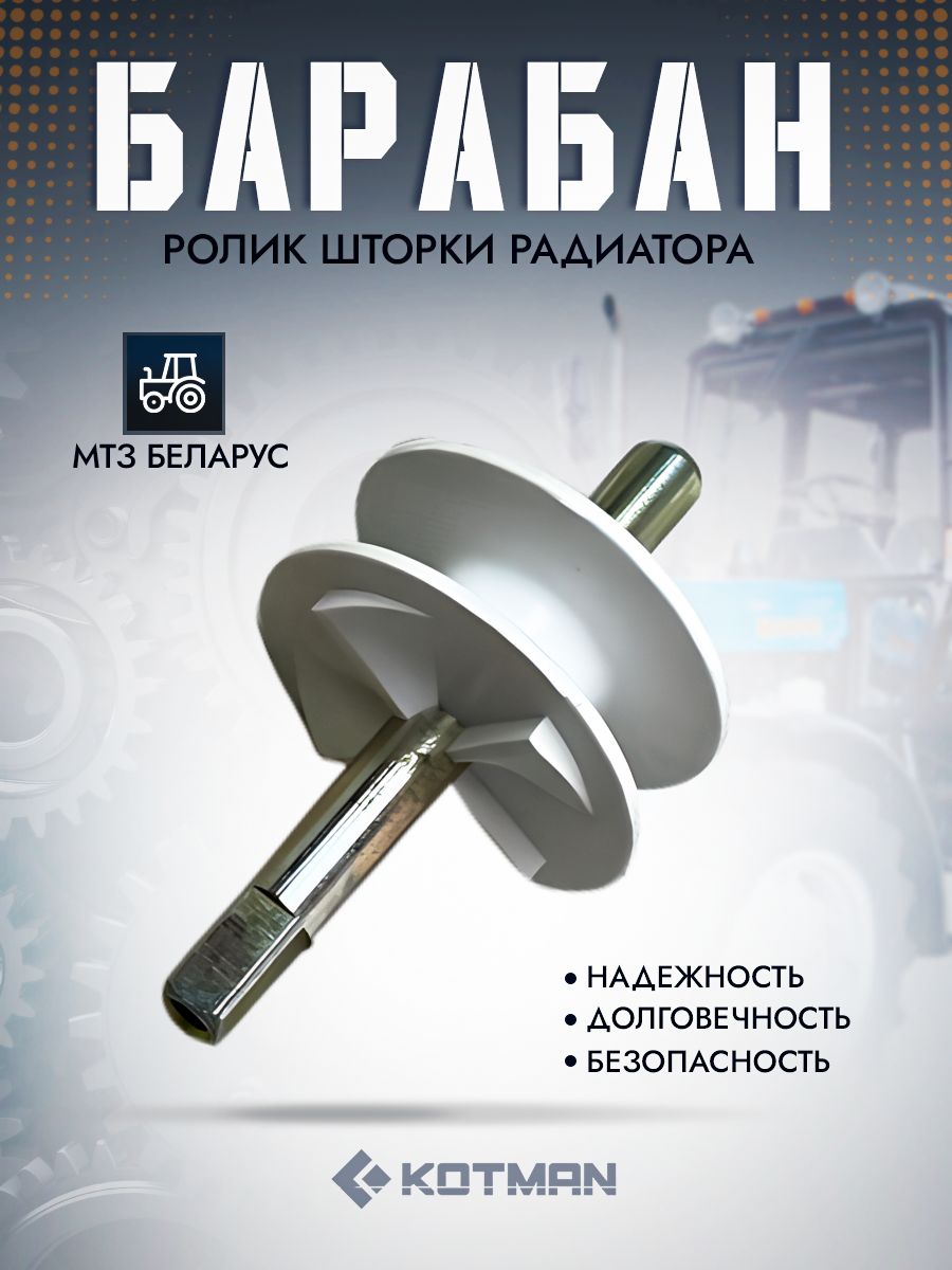 Барабан (ролик) шторки радиатора трактора МТЗ Беларус 70-1310450