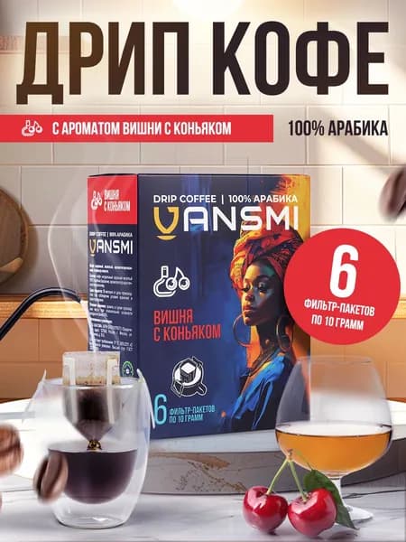 Дрип кофе VANSMI Вишня с коньяком 6шт*10гр Кофе молотый ароматизированный в дрип пакетах