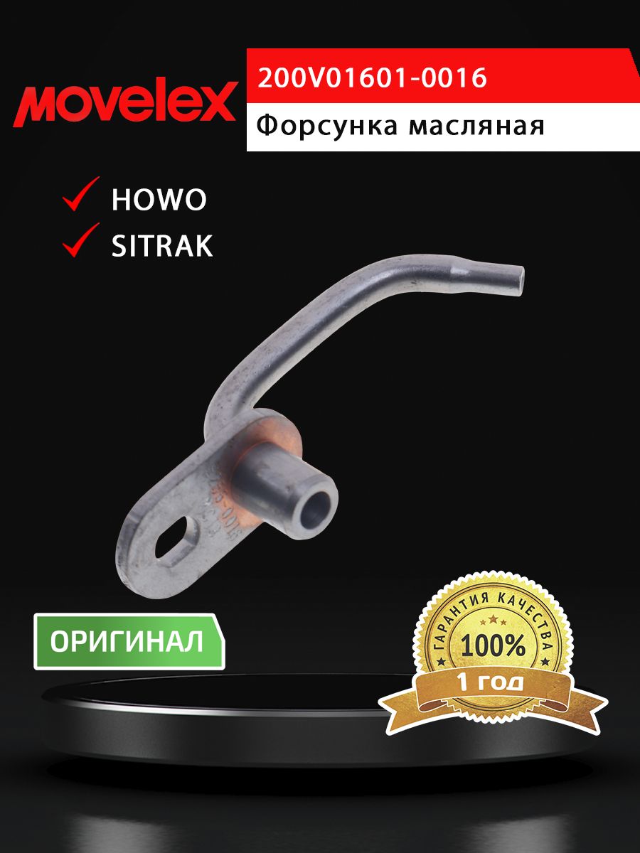 Форсунка SITRAK HOWO дв.MC11 масляная MOVELEX