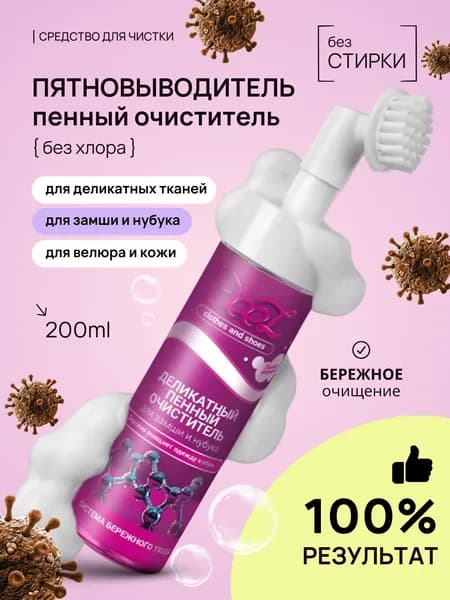 Пятновыводитель DEEZ средство для чистки кожи и замши, деликатных тканей / без стирки / без хлора, 200 мл