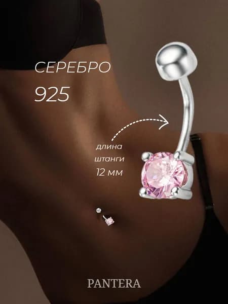 PANTERA Пирсинг в пупок серебро 925 пробы