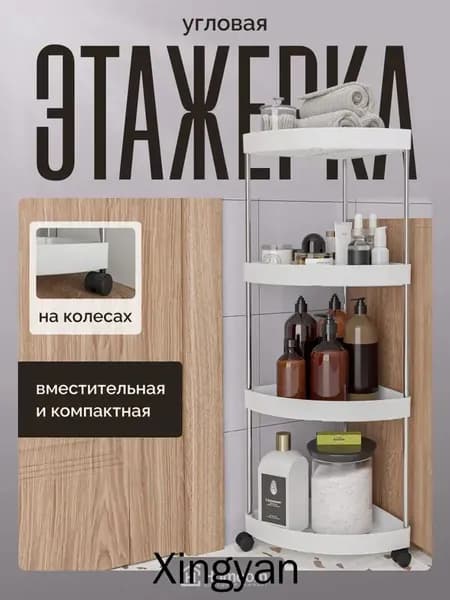 Стеллаж для ванной, 26х25х87 см
