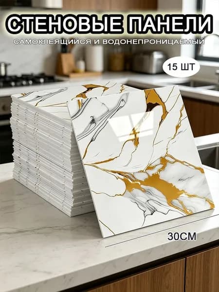 Самоклеящиеся стеновые панели 30*30 см, фартук для кухни 15 шт.