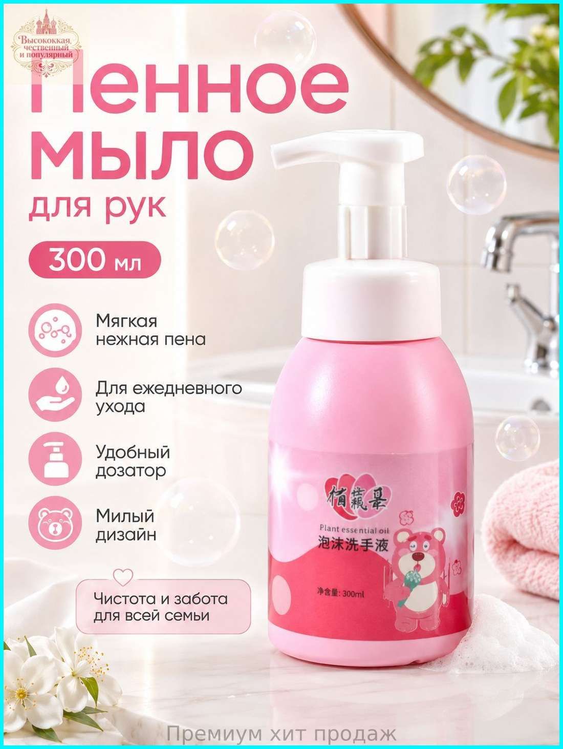 Пенящееся жидкое мыло розовый мишка объемом 300 мл