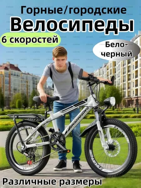 Велосипед Горный, Детские горные велосипеды,20 дюймов, 6 скоростей,Бело-черный