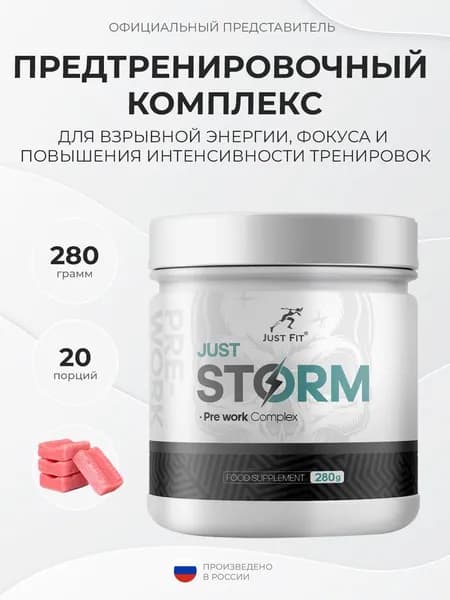 Just Fit Pre-Workout Storm 280 грамм, Предтренировочный комплекс в порошке, вкус Бабл-гам