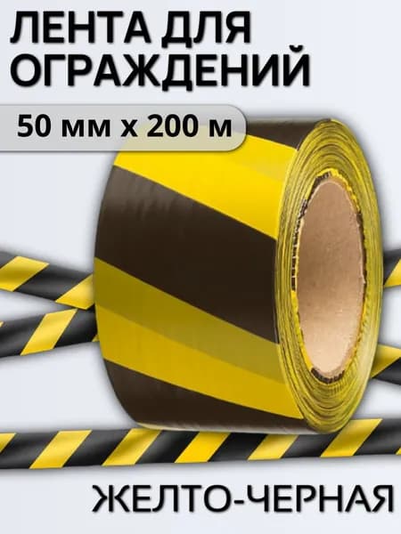 Лента для ограждений 50 мм х 200 м , желто-черная