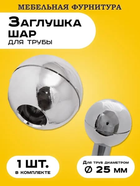 Заглушка внешняя пластиковая для труб шар хромированный для трубы d 25 мм