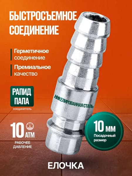 Штуцер быстросъемное соединение Рапид Папа/Елочка 10 мм для пневмоинструмента