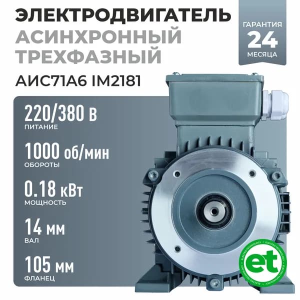 Электродвигатель трехфазный АИС71А6, 0.18кВт 1000об/мин, 220/380В, Вал 14мм