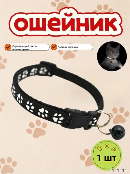 Ошейник для кошки и маленькой собаки с колокольчиком, регулируемый, от производителя