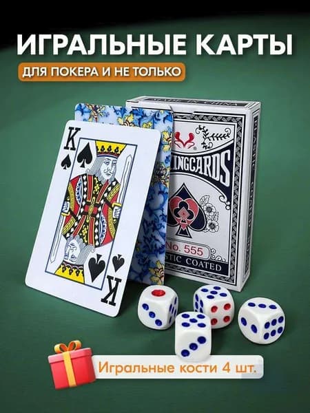 Набор для игры в покер: Карты 54 шт + игральные кости 4 шт.