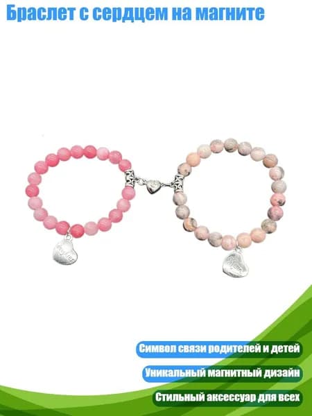 Браслет с сердцем на магните, - Стиль 6