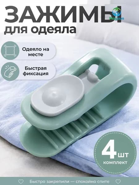 Зажимы для одеяла в пододеяльнике, клипсы фиксаторы без иглы 4 шт, зеленый