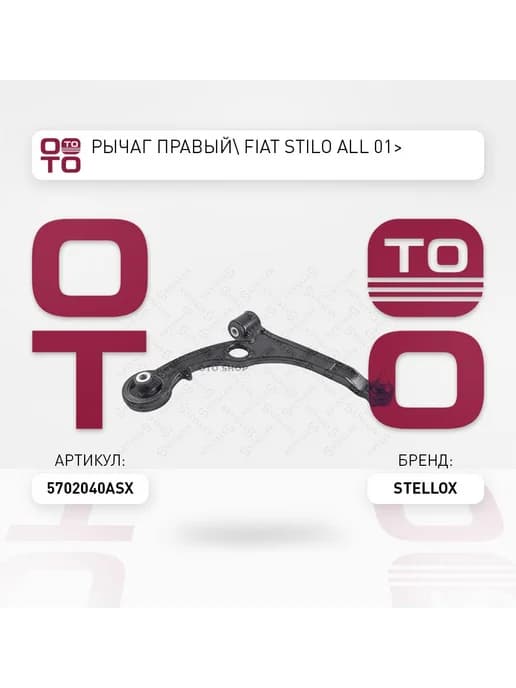 Рычаг подвески 57-02040A-SX справа Fiat Stilo all 0