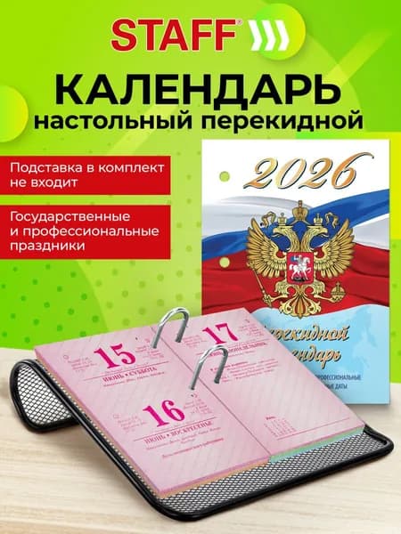 Календарь настольный на 2026 год перекидной, блок без подставки газетный, 160 листов, 1 краска 4 сезона, Staff Символика